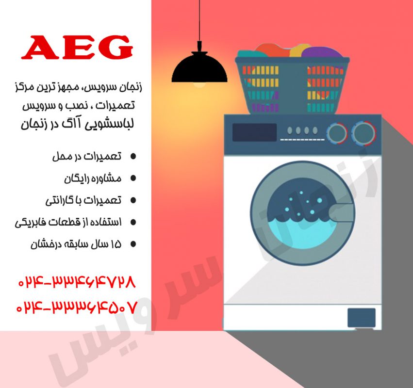 تعمیرات لباسشویی آاگ در زنجان