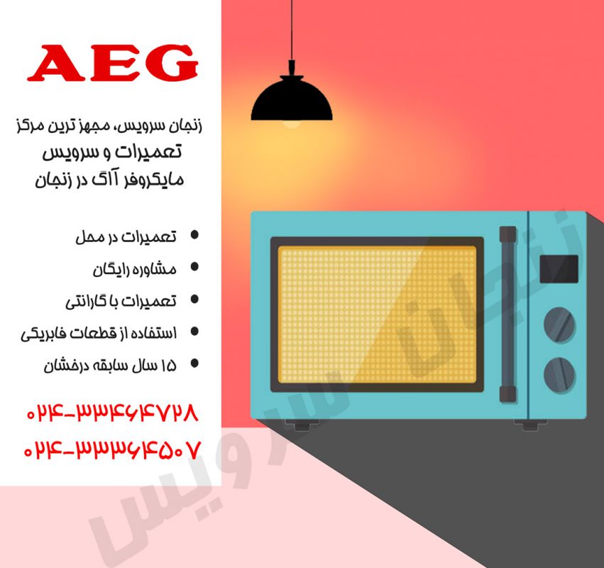 تعمیرات مایکروفر آاگ در زنجان