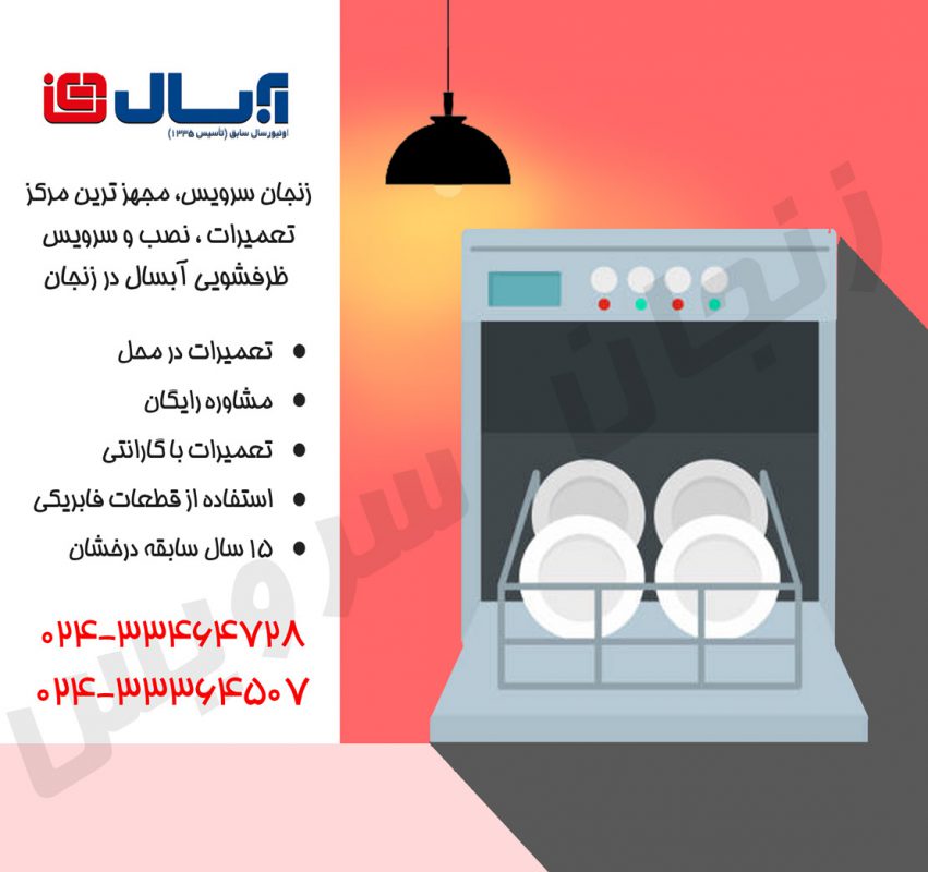 تعمیر ظرفشویی آبسال در زنجان | نمایندگی تعمیرات، نصب و سرویس