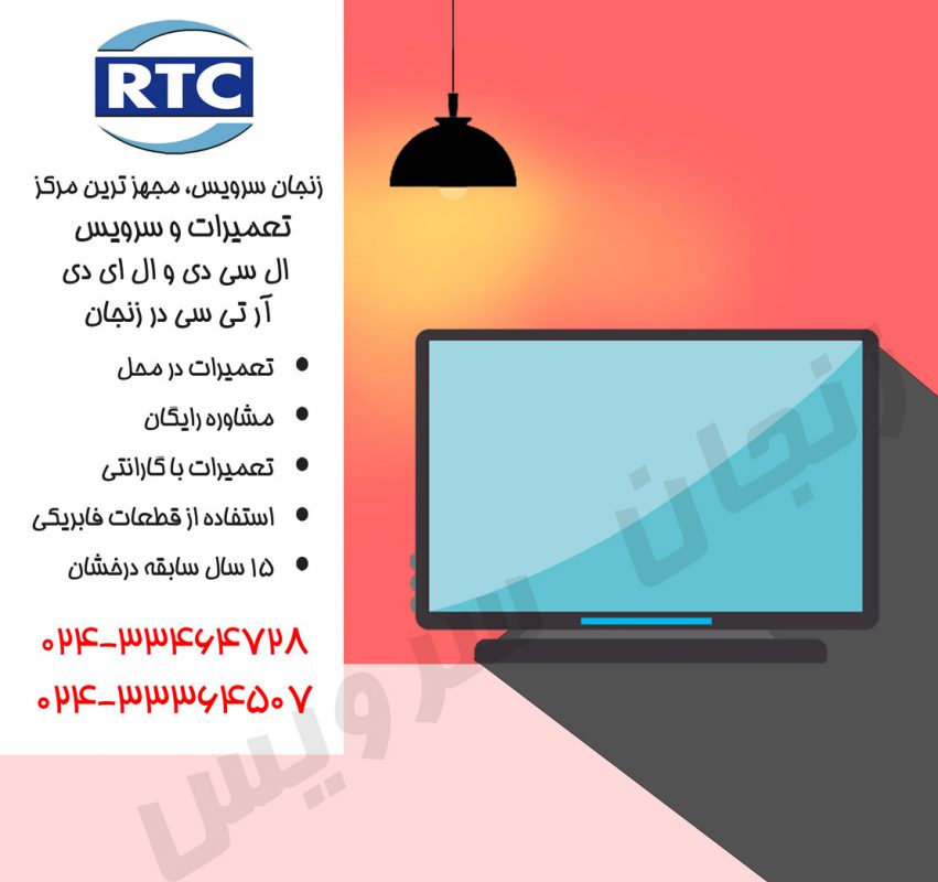 تعمیرات تلویزیون آر تی سی در زنجان
