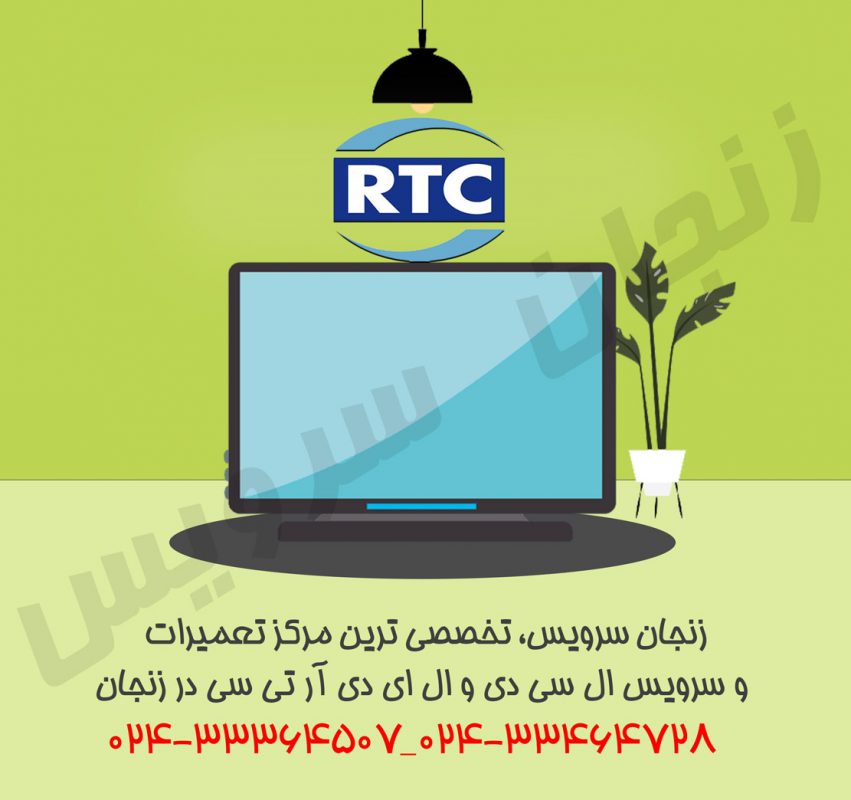 تعمیرات تلویزیون آر تی سی در زنجان