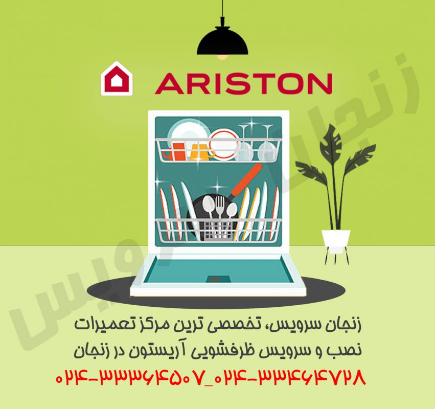 تعمیر ظرفشویی آریستون در زنجان | نمایندگی تعمیرات، نصب و سرویس