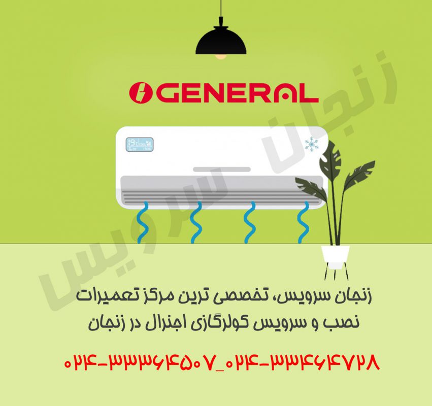 تعمیر کولر گازی اجنرال در زنجان