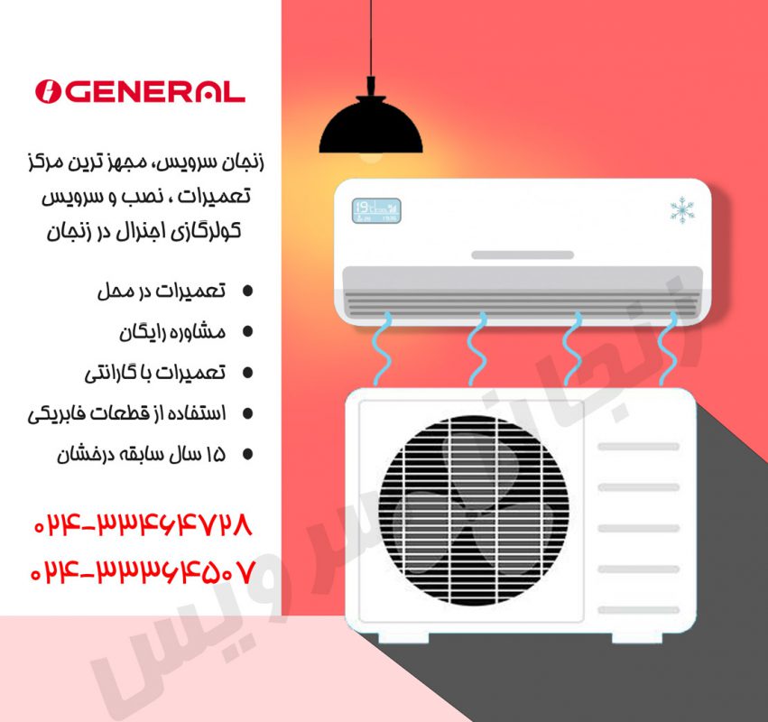 تعمیرات کولر گازی اجنرال در زنجان
