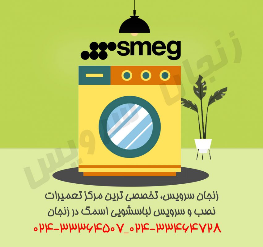 تعمیرات لباسشویی اسمگ در زنجان
