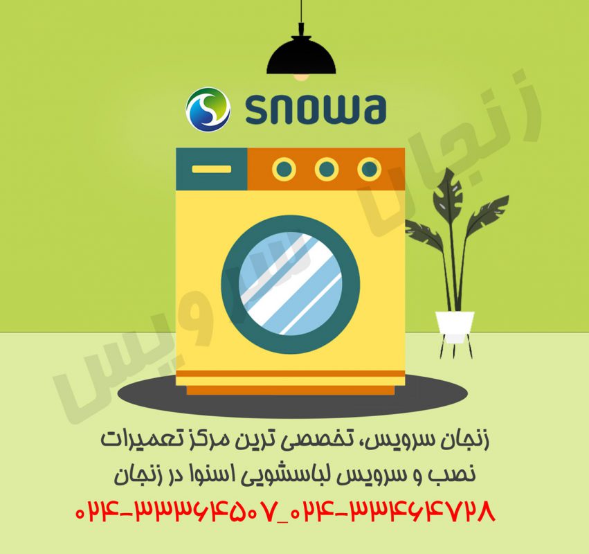 تعمیرات لباسشویی اسنوا در زنجان