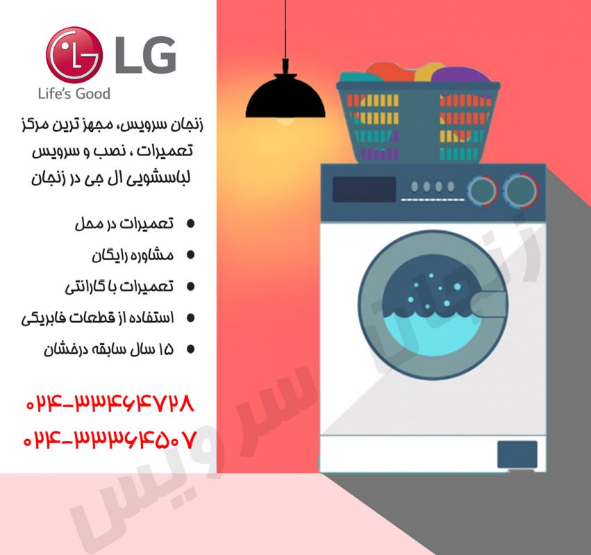 تعمیرات ماشین لباسشویی ال جی در زنجان