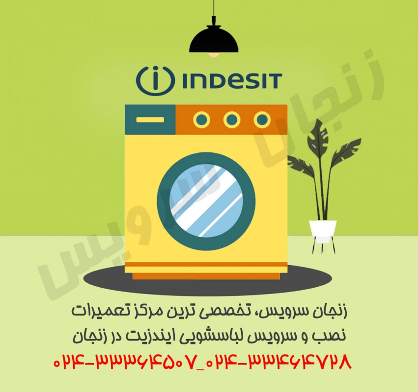 تعمیرات لباسشویی ایندزیت در زنجان