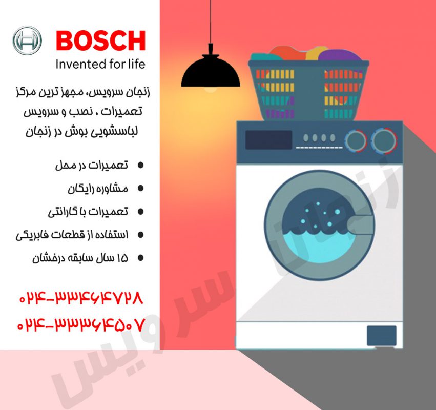 تعمیرات لباسشویی بوش در زنجان