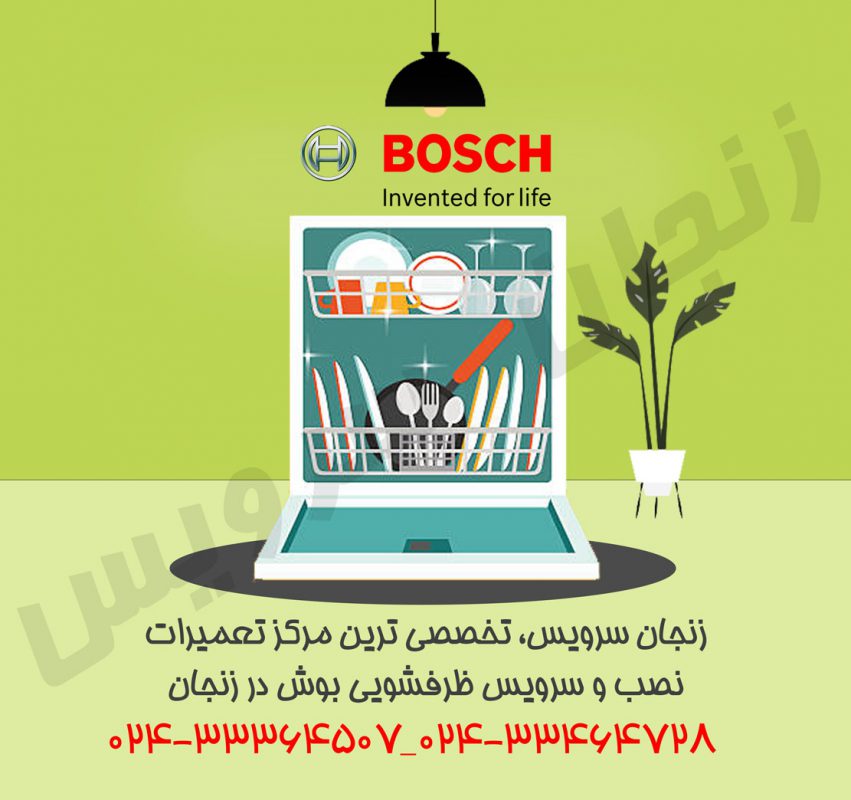 تعمیرات ظرفشویی بوش در زنجان