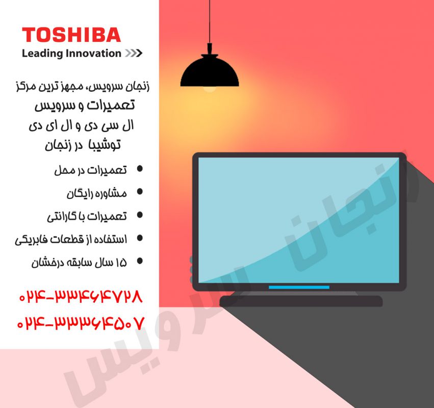 تعمیرات تلویزیون توشیبا در زنجان