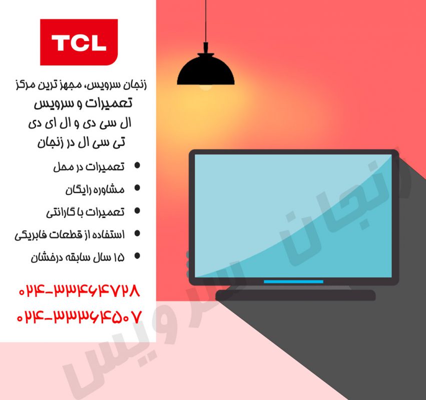 تعمیرات تلویزیون تی سی ال در زنجان