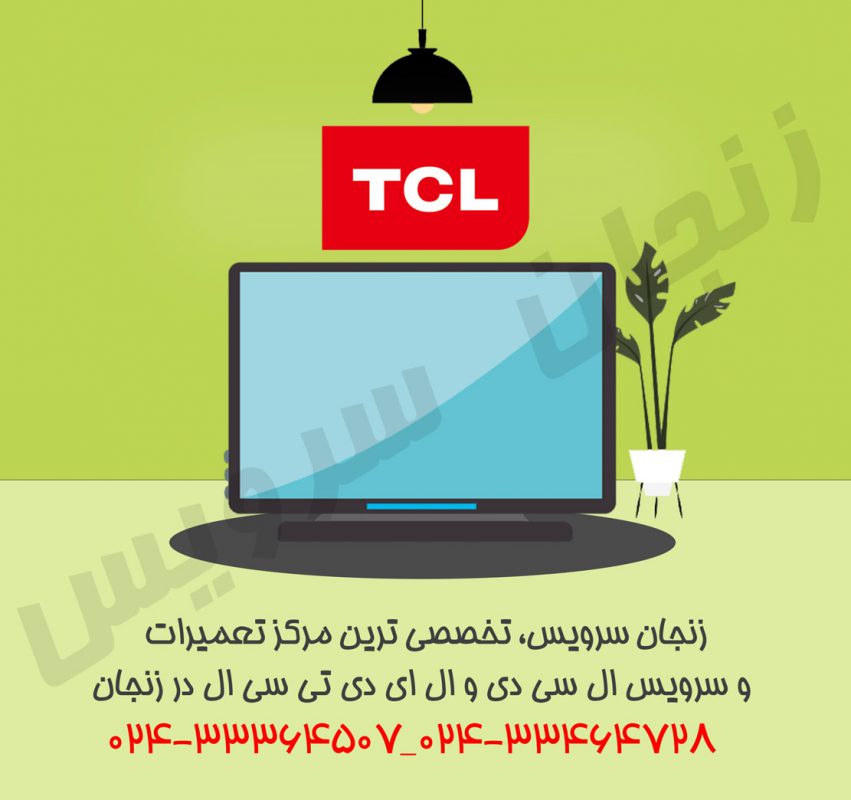 تعمیرات تلویزیون تی سی ال در زنجان