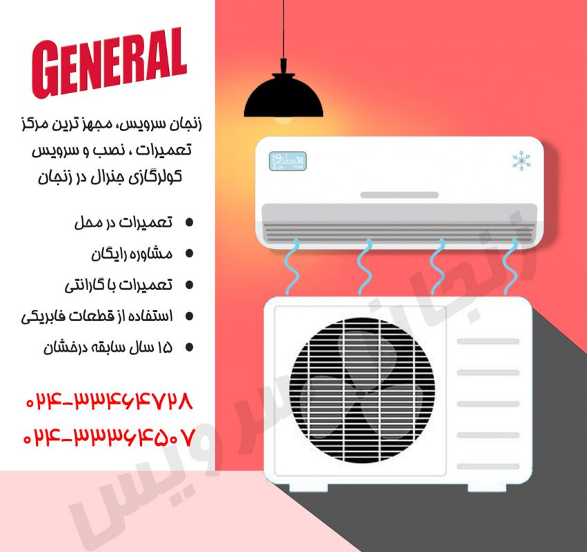 تعمیرات کولر گازی جنرال در زنجان