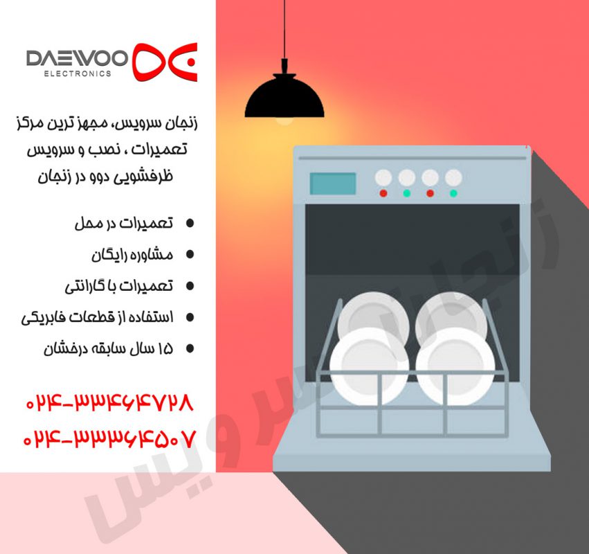 تعمیرات ظرفشویی دوو در زنجان