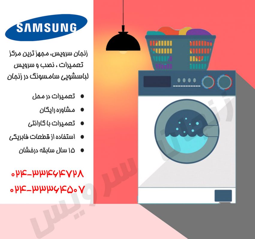 تعمیرات لباسشویی سامسونگ در زنجان