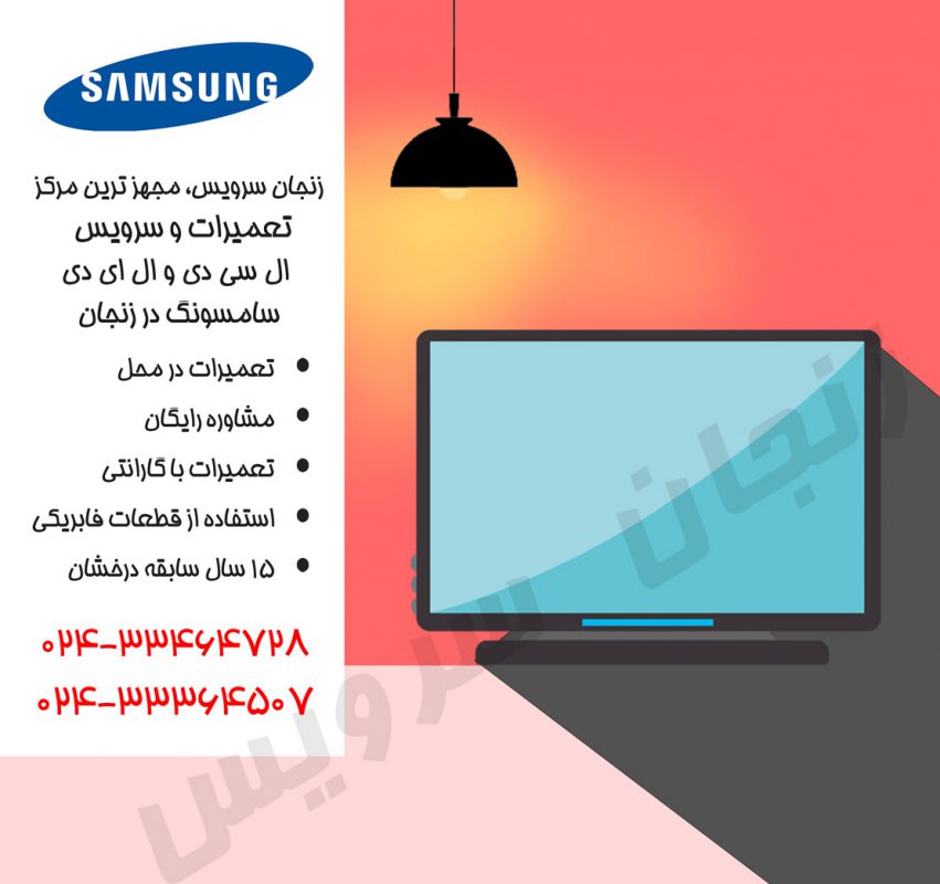 تعمیرات تلویزیون سامسونگ در زنجان