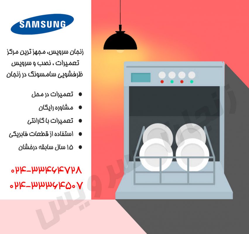 تعمیرات ظرفشویی سامسونگ در زنجان