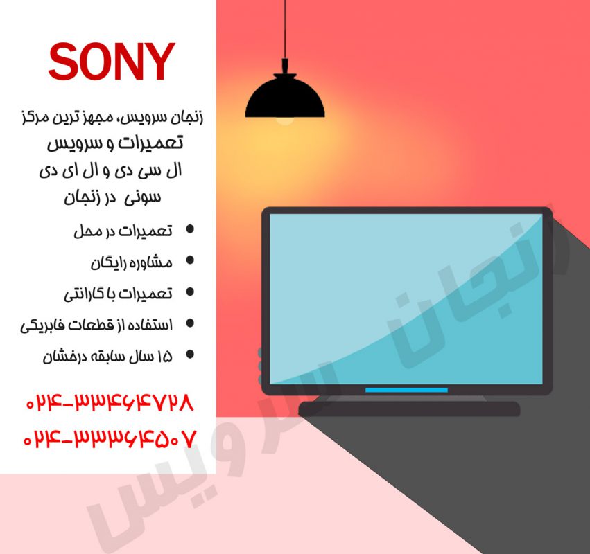 تعمیرات تلویزیون سونی در زنجان