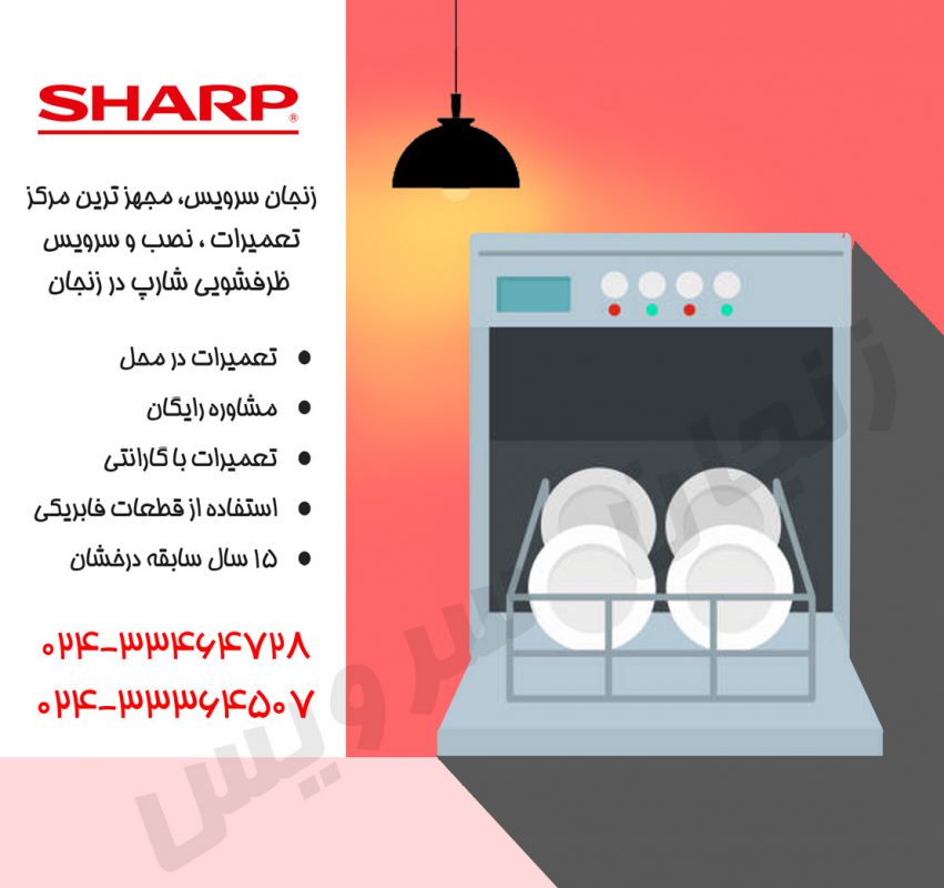 تعمیرات ظرفشویی شارپ در زنجان