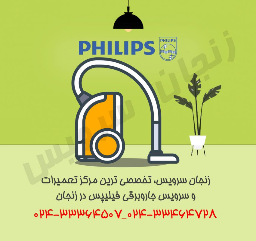 تعمیرات جاروبرقی فیلیپس در زنجان