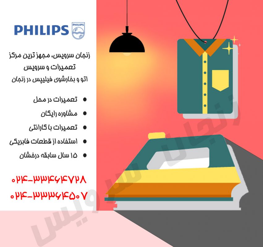 تعمیرات بخارشوی و اتو فیلیپس در زنجان