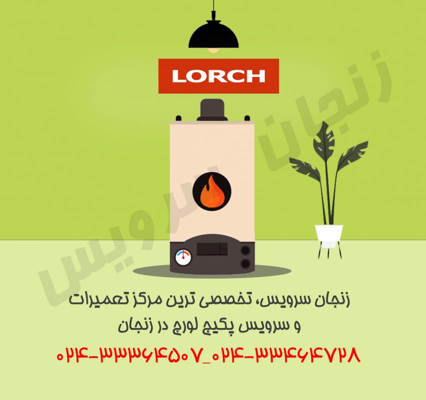 تعمیرات پکیج لورچ در زنجان