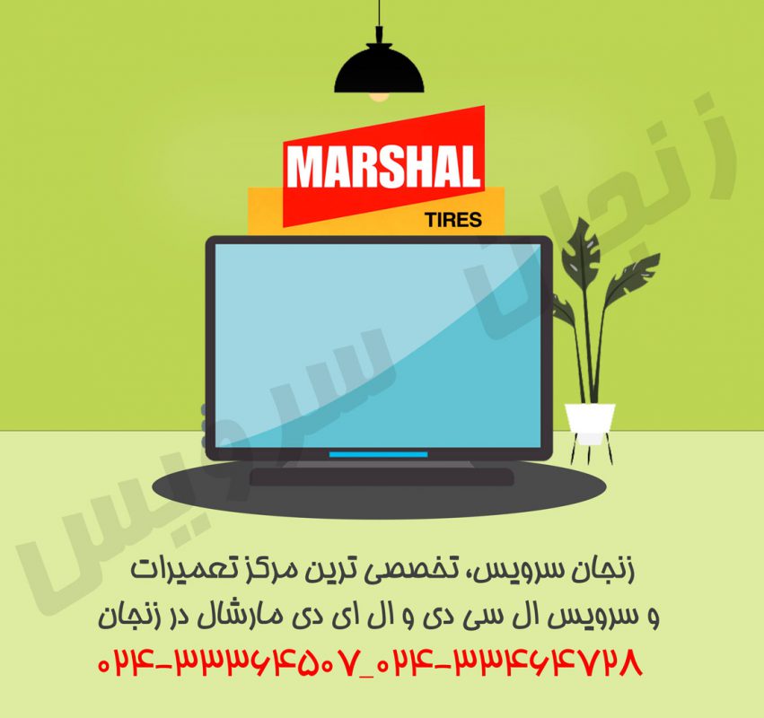 تعمیرات تلویزیون مارشال در زنجان