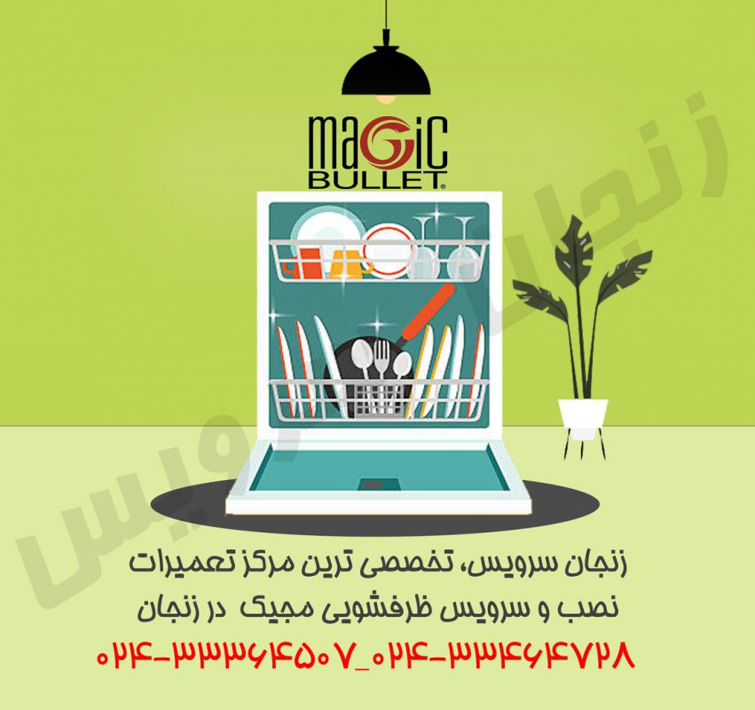 تعمیرات ظرفشویی مجیک در زنجان