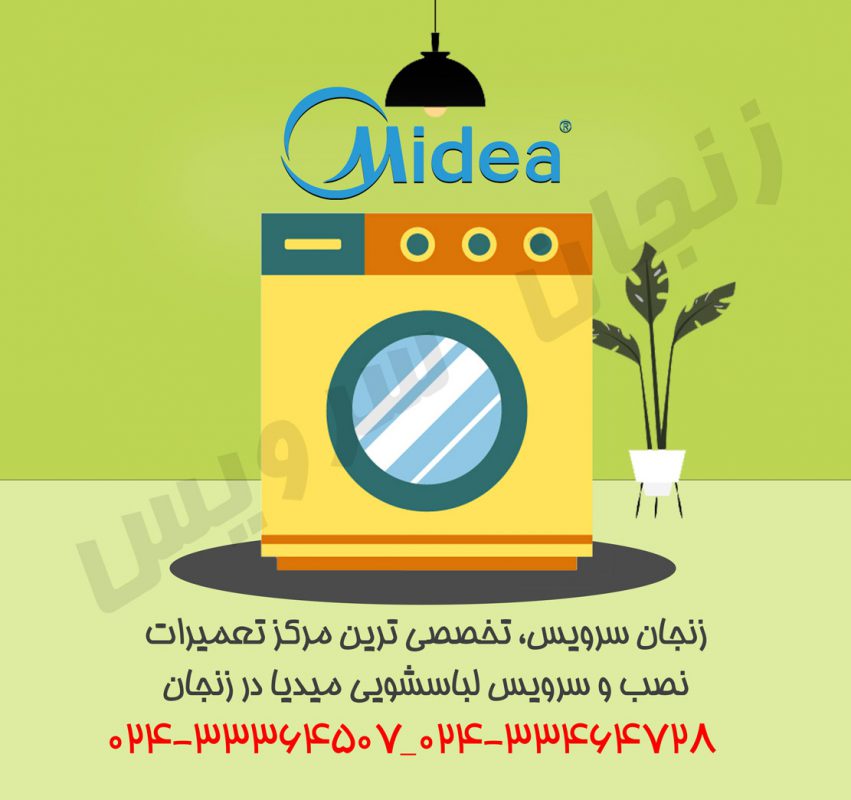 تعمیرات لباسشویی میدیا در زنجان