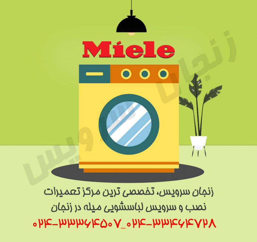 تعمیرات لباسشویی میله در زنجان