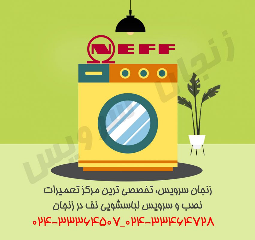 تعمیرات لباسشویی نف در زنجان