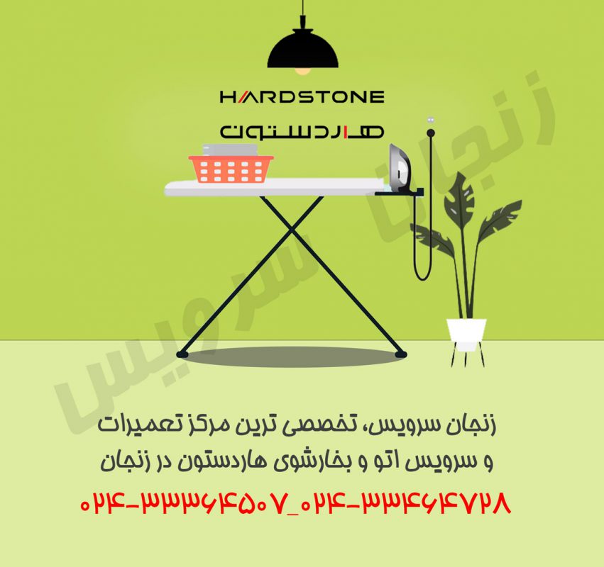 تعمیرات بخارشوی و اتو هاردستون در زنجان