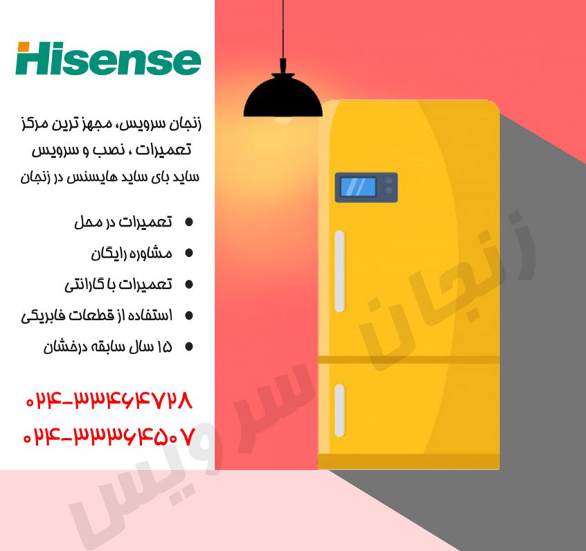 تعمیرات یخچال هایسنس در زنجان