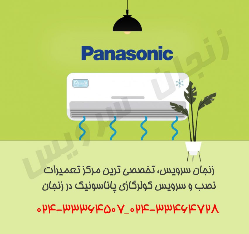 تعمیرات کولر گازی پاناسونیک در زنجان