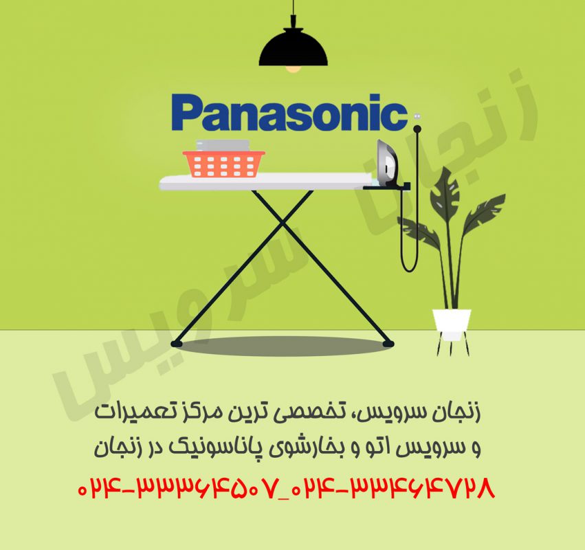 تعمیرات بخارشوی و اتو پاناسونیک در زنجان