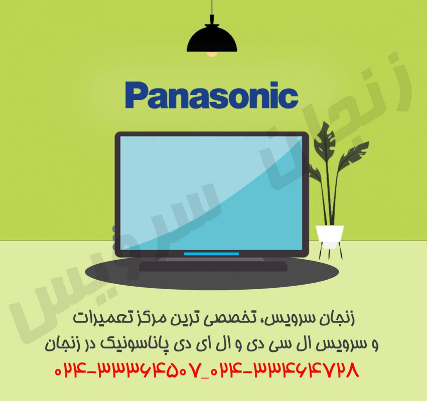 تعمیرات تلویزیون پاناسونیک در زنجان