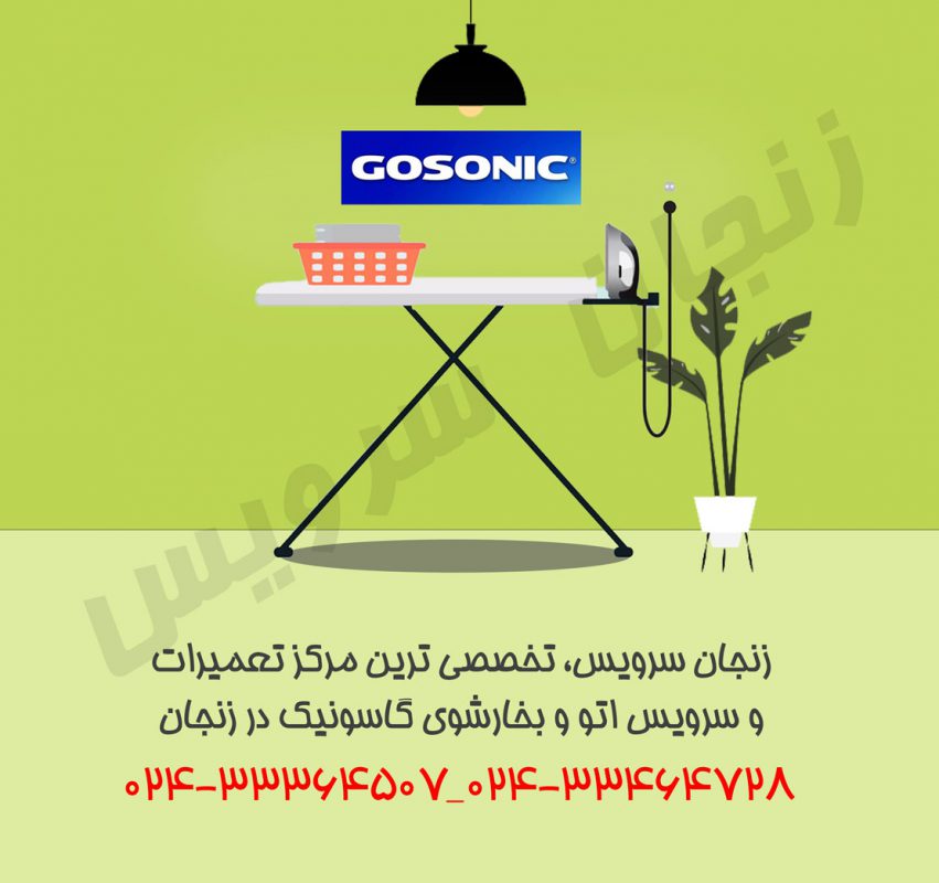 تعمیرات بخارشوی و اتو گاسونیک در زنجان