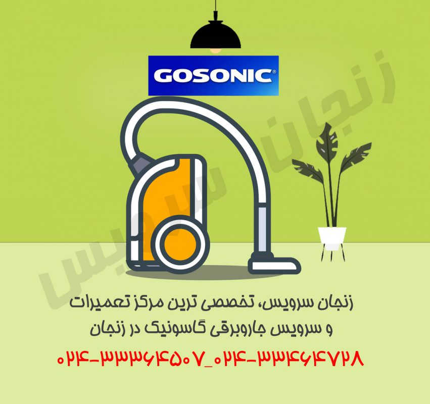 تعمیرات جاروبرقی گاسونیک در زنجان