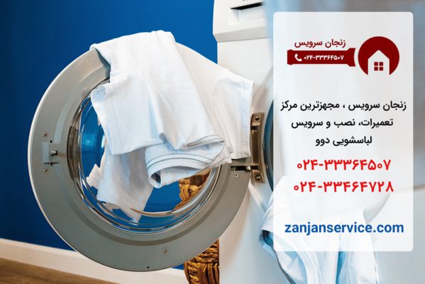 نمایندگی لباسشویی دوو در زنجان