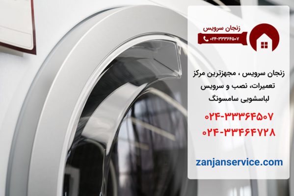 نمایندگی تعمیر لباسشویی سامسونگ در زنجان