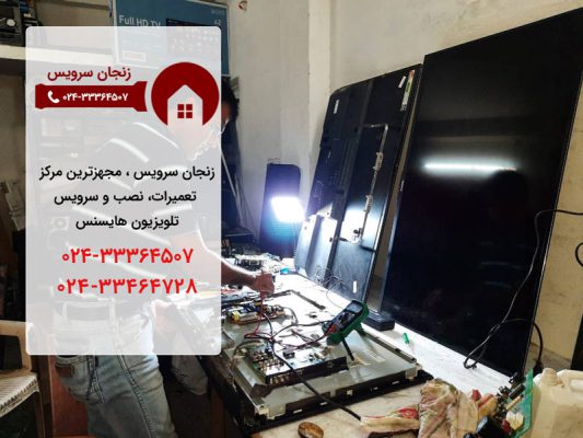 نمایندگی تعمیرات تلویزیون هایسنس در زنجان