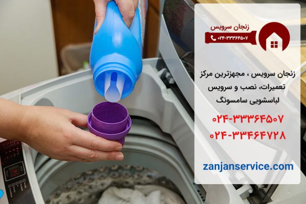 نمایندگی لباسشویی سامسونگ در زنجان