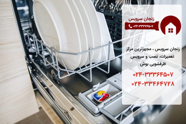 نمایندگی تعمیرات ظرفشویی بوش در زنجان
