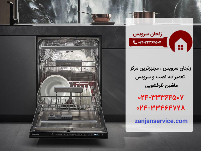 تعمیرات ماشین ظرفشویی در زنجان