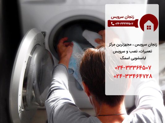 تعمیر لباسشویی اسمگ در زنجان