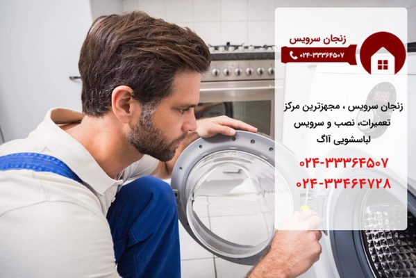نمایندگی تعمیرات لباسشویی آاگ در مشهد