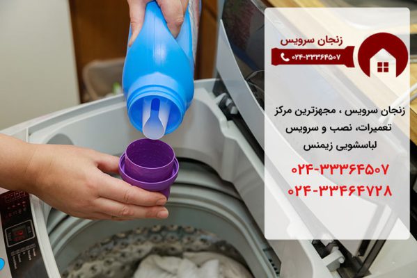 نمایندگی لباسشویی زیمنس در زنجان