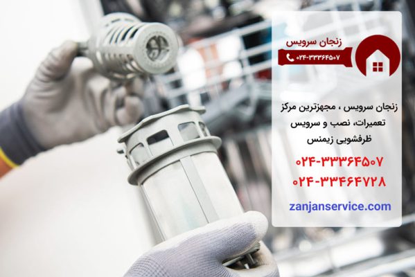 نمایندگی تعمیرات ظرفشویی زیمنس در زنجان