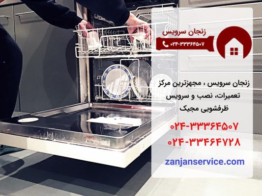 نمایندگی تعمیرات ظرفشویی مجیک در زنجان